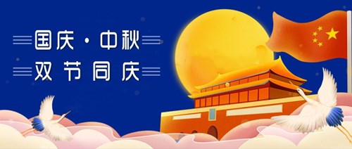 中秋國慶，雙節同慶