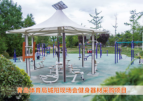 青島市體育局城陽(yáng)現場(chǎng)會(huì )健身器材